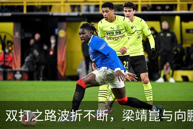 双打之路波折不断，梁靖崑与向鹏接连失手无缘前四！