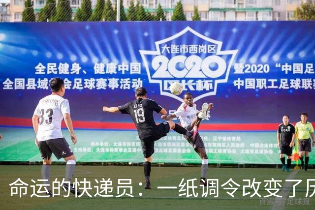 命运的快递员：一纸调令改变了历史的轨迹