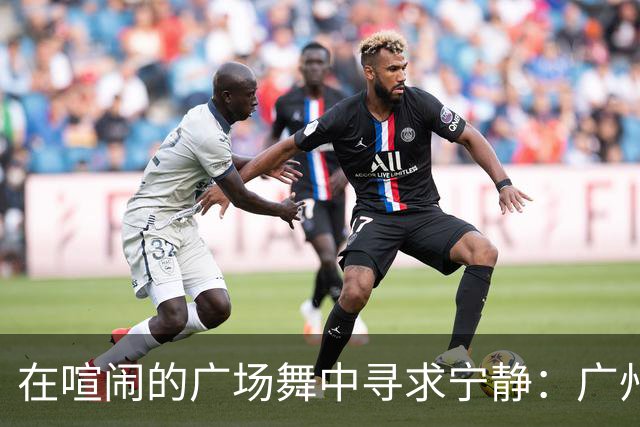 在喧闹的广场舞中寻求宁静：广州新法来帮忙