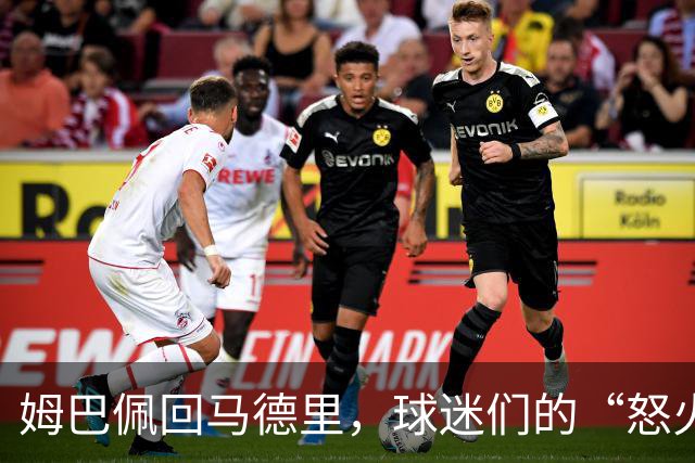 姆巴佩回马德里，球迷们的“怒火焰火”开始煮沸