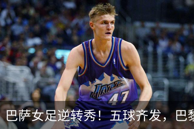 巴萨女足逆转秀！五球齐发，巴黎FC成了背景板