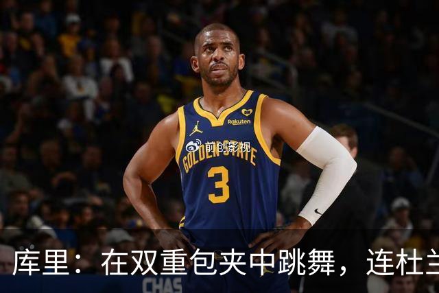 库里：在双重包夹中跳舞，连杜兰特和詹姆斯都不敢信