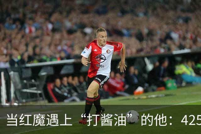 当红魔遇上“打酱油”的他：4250万的尴尬传奇