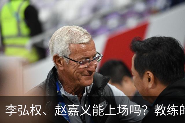 李弘权、赵嘉义能上场吗？教练的决定如同魔法师的选择！