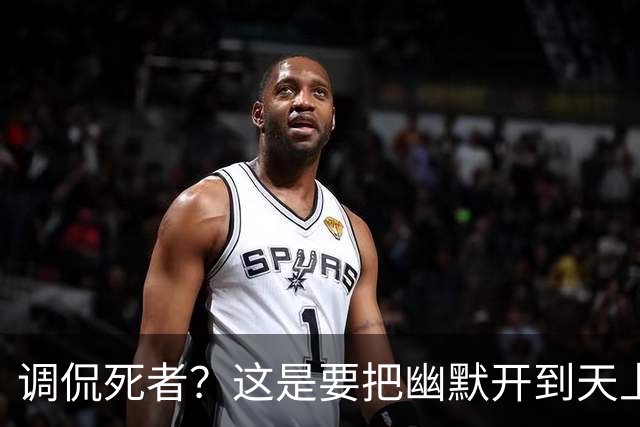 调侃死者？这是要把幽默开到天上去吗！