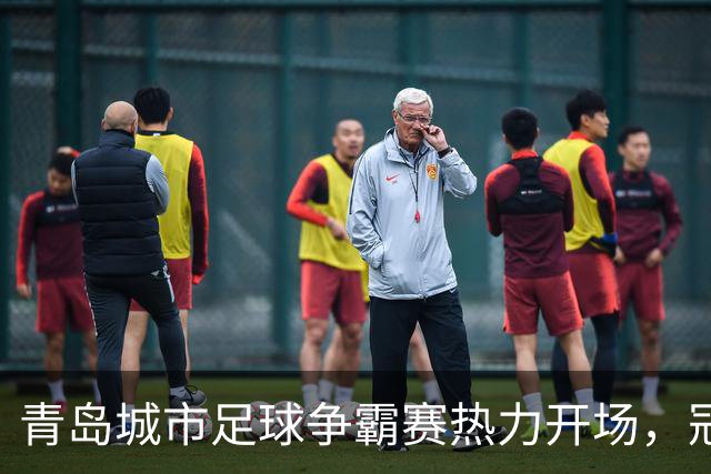 青岛城市足球争霸赛热力开场，冠军悬念逐渐揭晓！