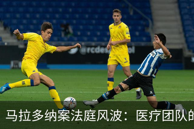 马拉多纳案法庭风波：医疗团队的“乌合之众”遭遇严惩